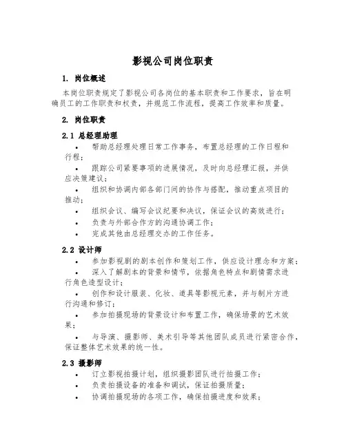 影视公司岗位职责
