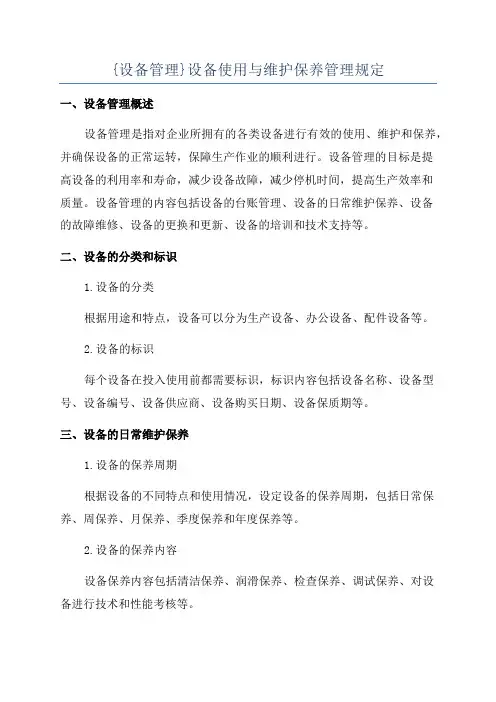 {设备管理}设备使用与维护保养管理规定
