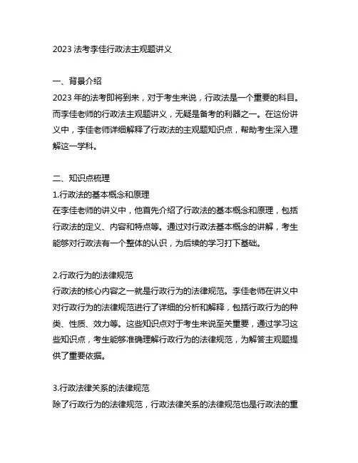 2023法考李佳行政法主观题讲义