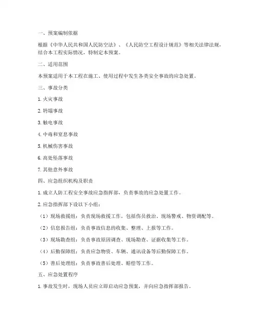 人防工程安全事故应急预案