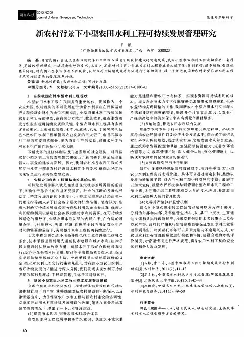 新农村背景下小型农田水利工程可持续发展管理研究