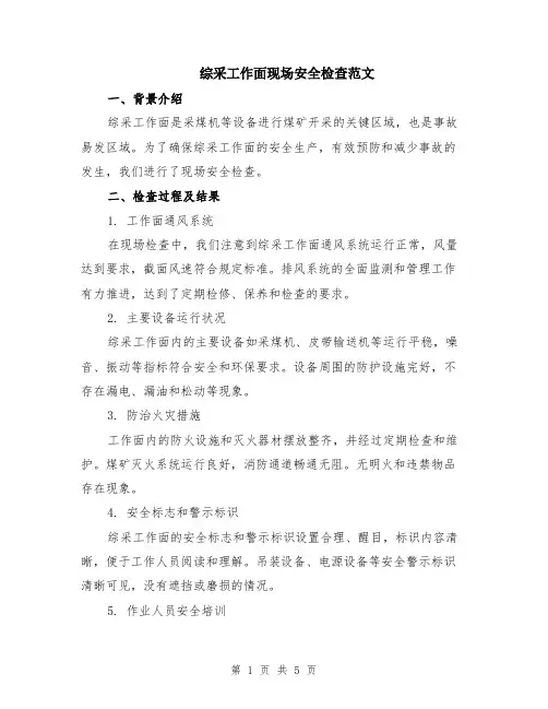 综采工作面现场安全检查范文（二篇）