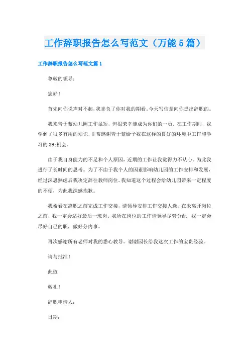 工作辞职报告怎么写范文(万能5篇)