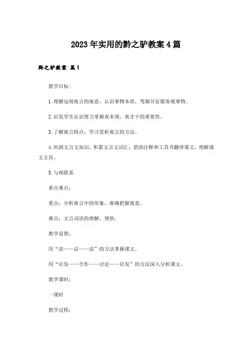 2023年实用的黔之驴教案4篇