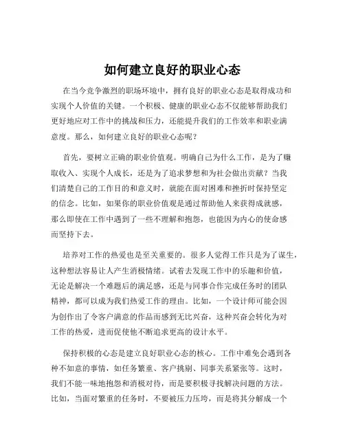 如何建立良好的职业心态