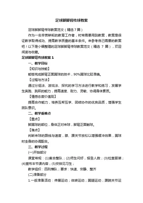 足球脚脚背传球教案范文（精选7篇）
