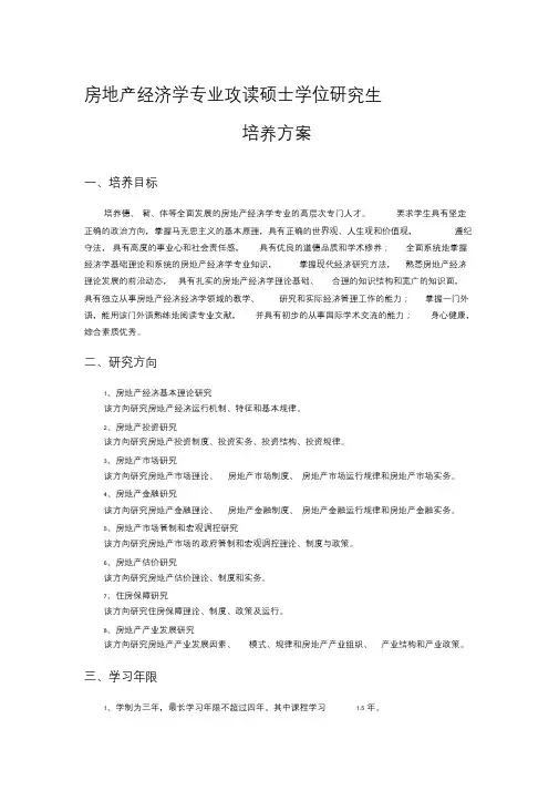 房地产经济学培养方案精品文档
