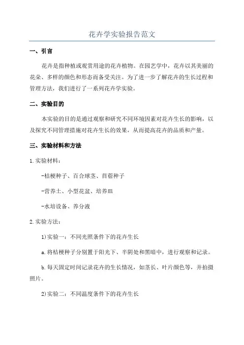 花卉学实验报告范文