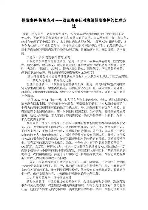 偶发事件 智慧应对 ——浅谈班主任对班级偶发事件的处理方法