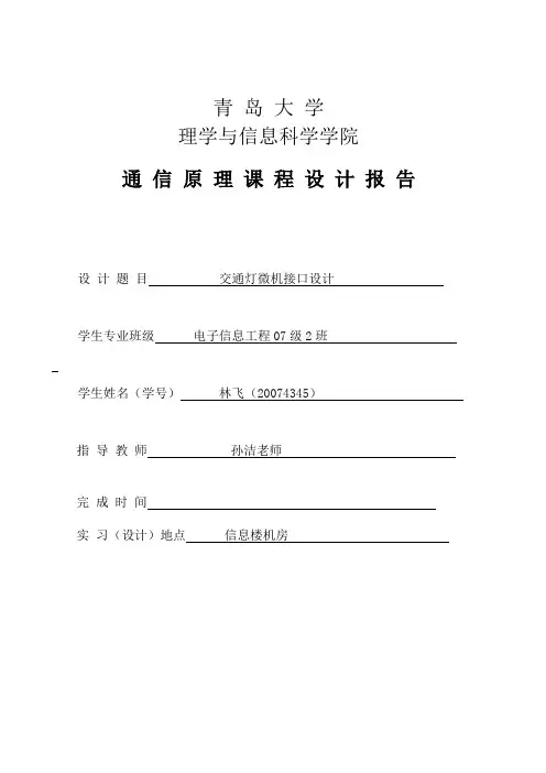 微机原理课程设计实现交通灯的仿真