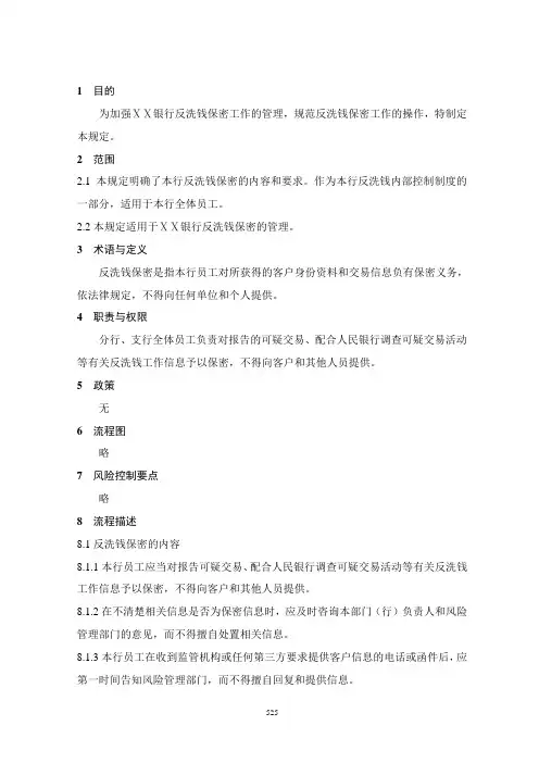 银行反洗钱保密管理规定