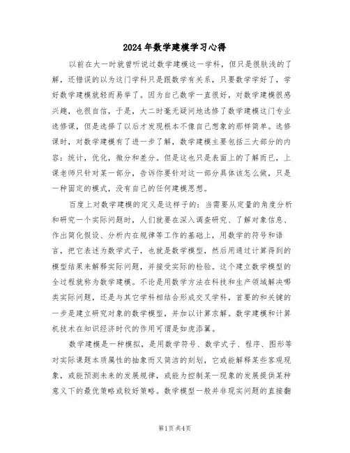 2024年数学建模学习心得(2篇)