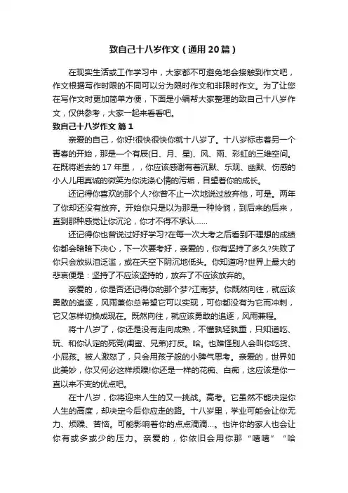 致自己十八岁作文（通用20篇）