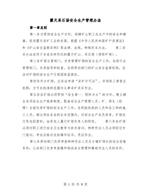 露天采石场安全生产管理办法(2篇)