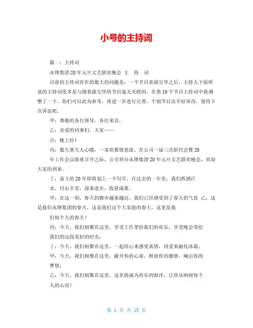 小号的主持词