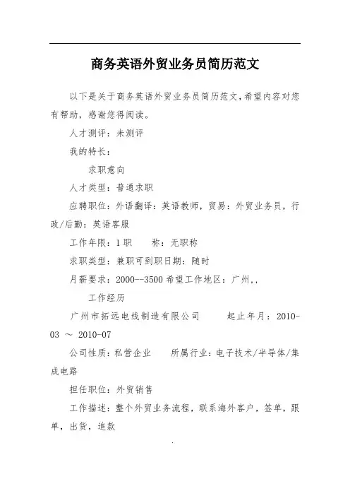 商务英语外贸业务员简历范文