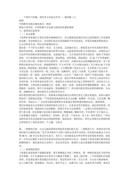 干部学习讲稿：领导者言语表达艺术——演讲篇(4)