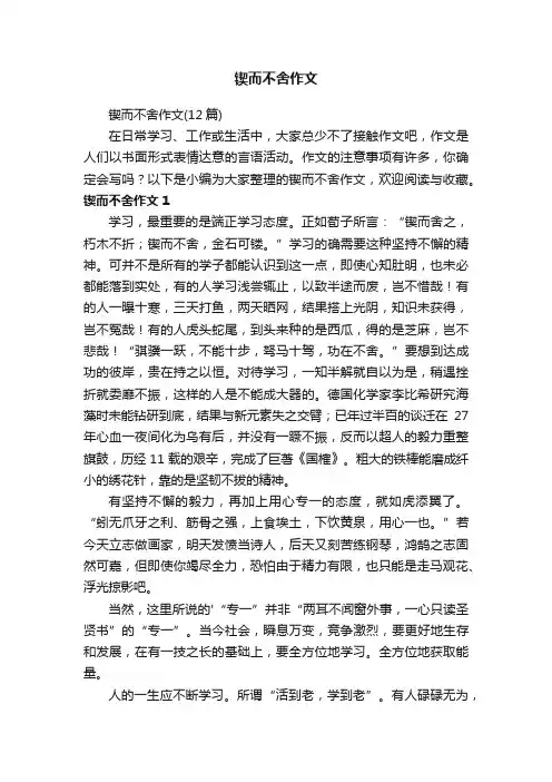 锲而不舍作文