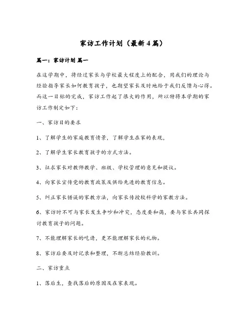家访工作计划(最新4篇)