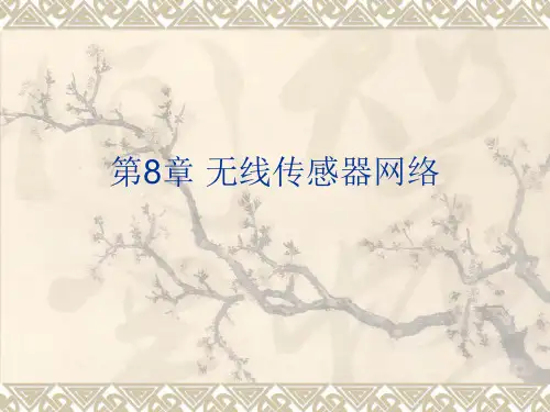 无线网络技术_第8章 无线传感器网络