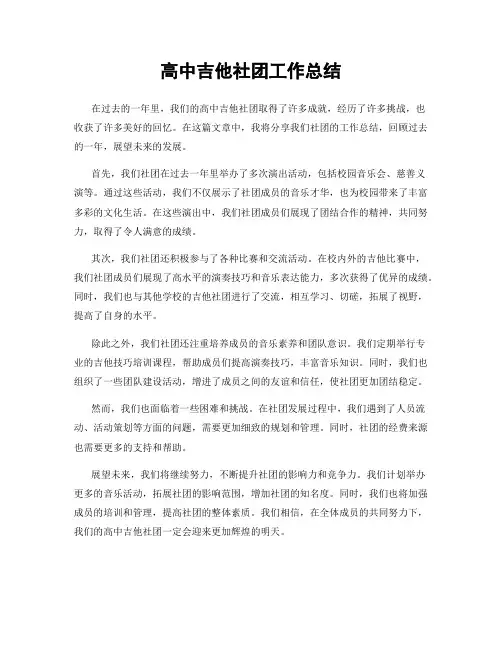 高中吉他社团工作总结