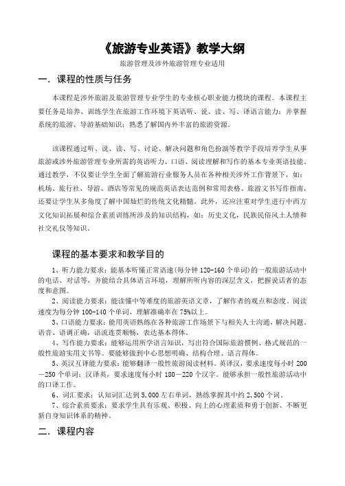旅游专业英语教程大纲