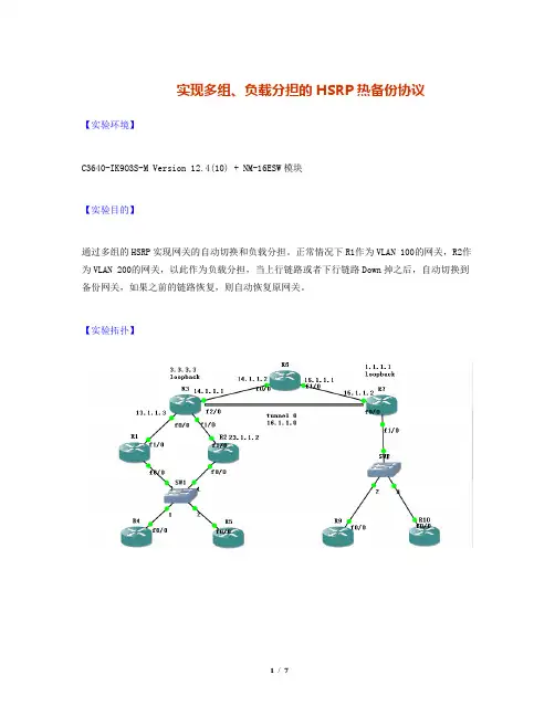 实现多组、负载分担的HSRP热备份协议