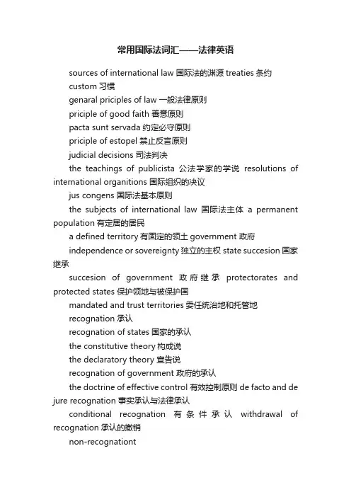 常用国际法词汇——法律英语