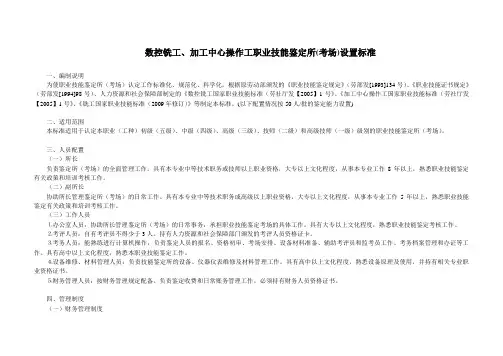数控铣工、加工中心操作工职业技能鉴定所(考场)设置标准