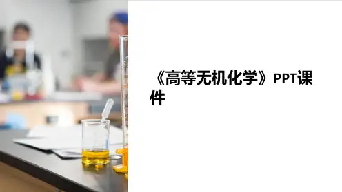 《高等无机化学》课件