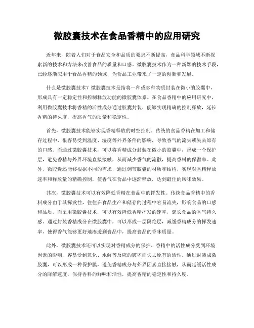 微胶囊技术在食品香精中的应用研究