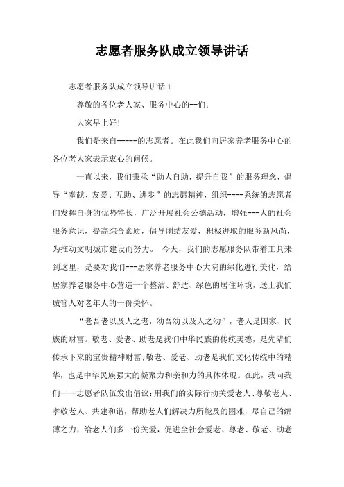 志愿者服务队成立领导讲话