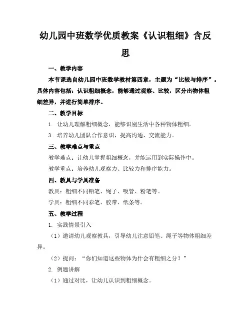 幼儿园中班数学优质教案《认识粗细》含反思