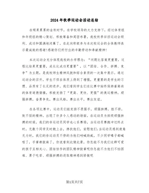 2024年秋季运动会活动总结(4篇)