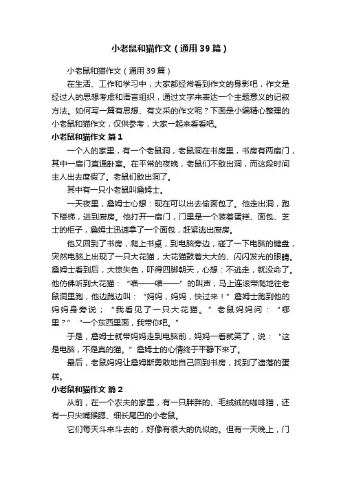 小老鼠和猫作文（通用39篇）