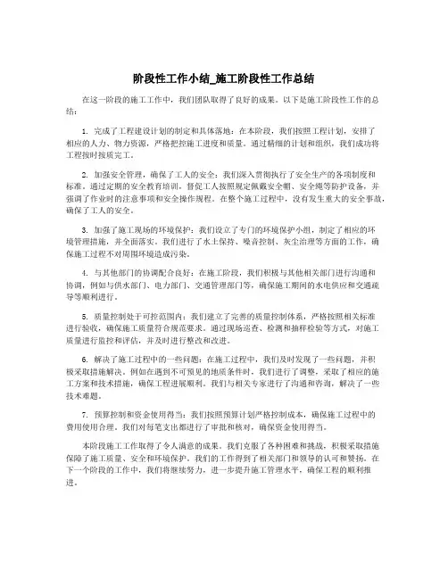 阶段性工作小结_施工阶段性工作总结