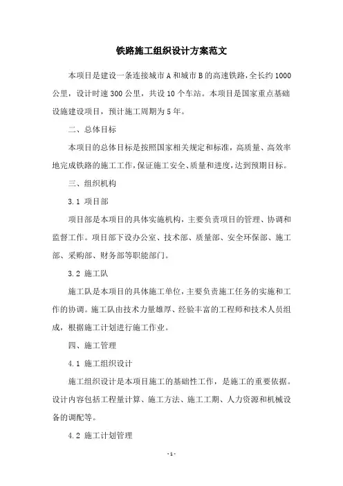 铁路施工组织设计方案范文