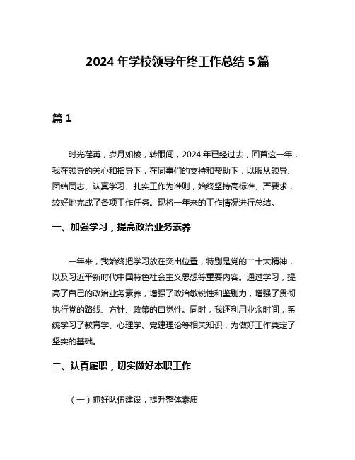 2024年学校领导年终工作总结5篇