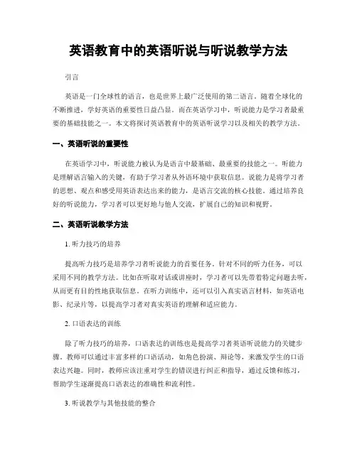 英语教育中的英语听说与听说教学方法