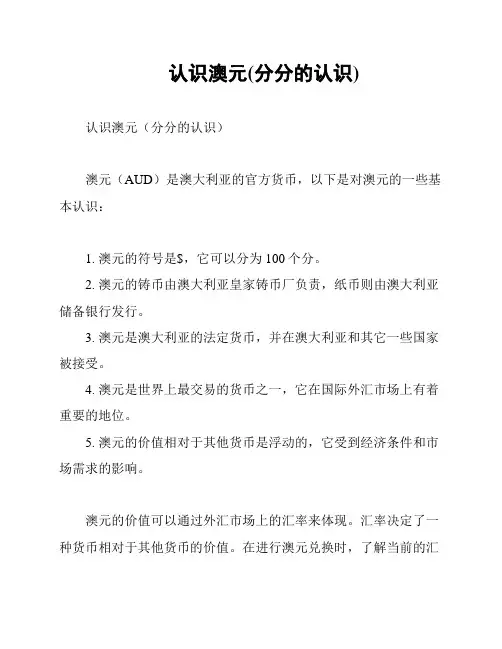 认识澳元(分分的认识)