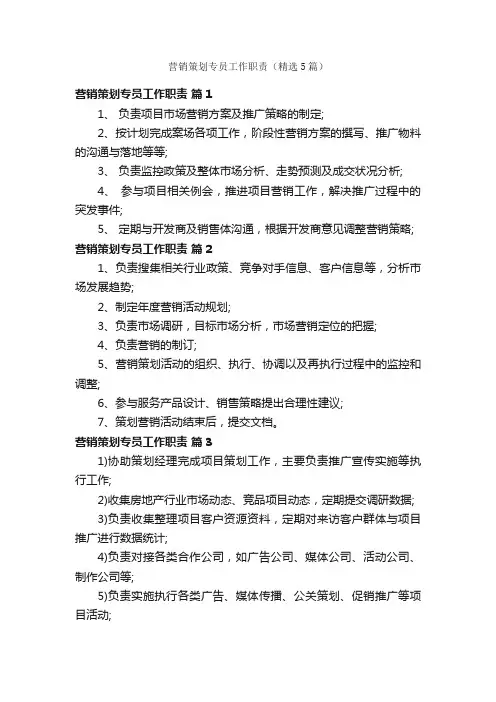 营销策划专员工作职责（精选5篇）