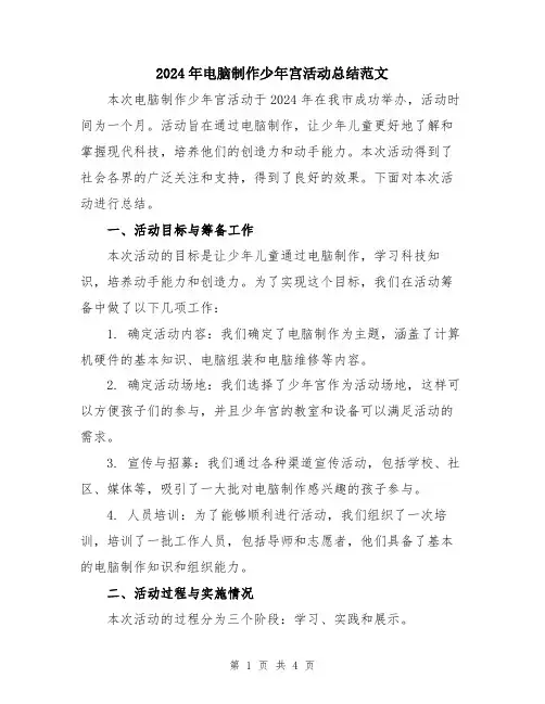 2024年电脑制作少年宫活动总结范文