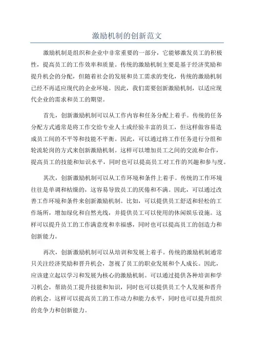 激励机制的创新范文