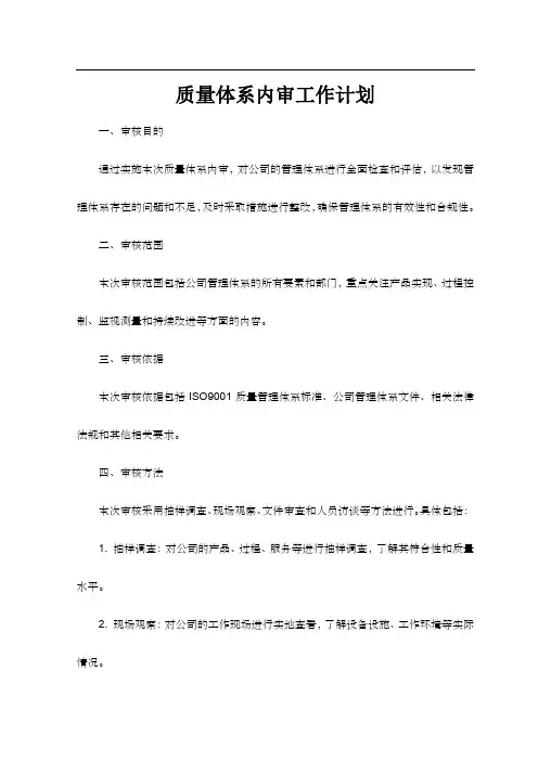 质量体系内审工作计划