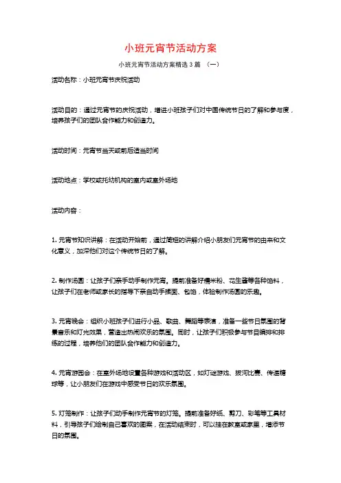 小班元宵节活动方案3篇