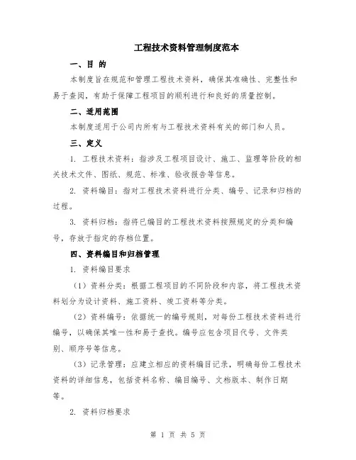 工程技术资料管理制度范本（2篇）