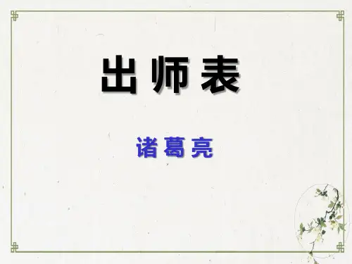 部编人教版《出师表》PPT精美课件1
