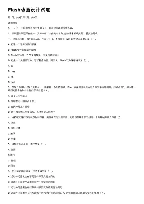 Flash动画设计试题