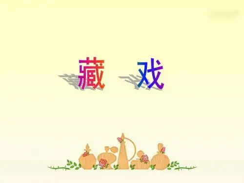 7《藏戏》PPT课件