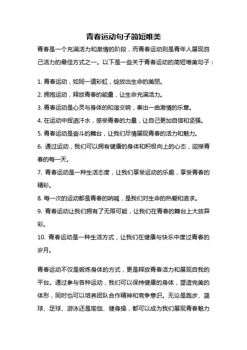 青春运动句子简短唯美